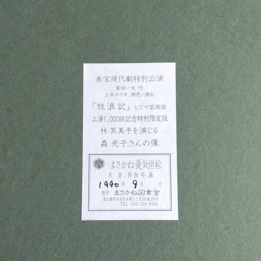 まさかね浮世絵(林芙美子を演じる森光子)