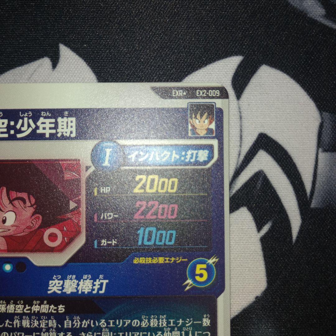 EX2-009　孫悟空:少年期　ドラゴンボールスーパーダイバーズ