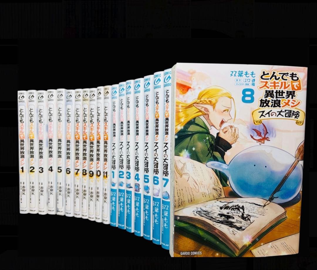 【全巻セット】とんでもスキルで異世界放浪メシ 1〜11巻+スイの大冒険 1〜8巻