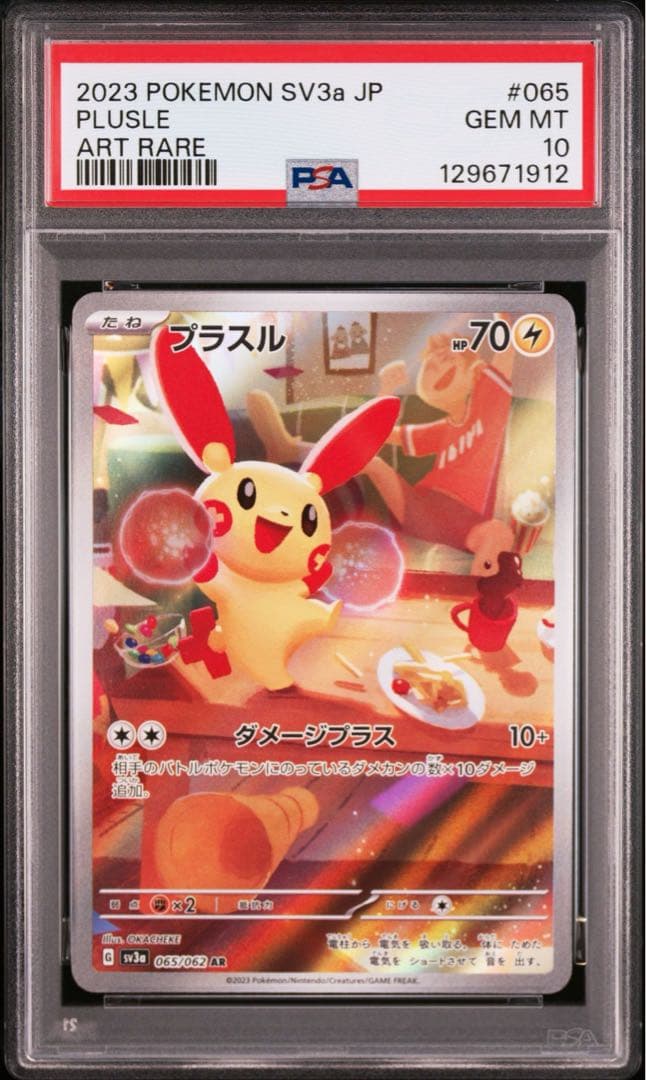 【PSA10】2連番　プラスル　マイナン　AR