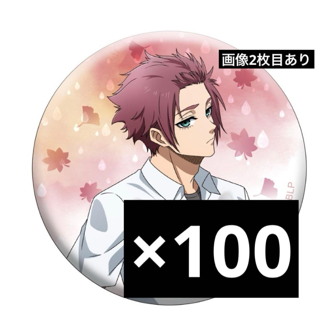 糸師冴 秋雨 缶バッジ 100個