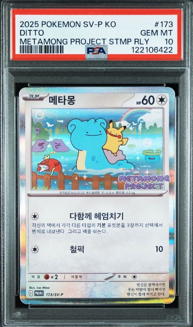 ポケモンカード　メタモンプロジェクト　メタモン　韓国　プロモ　psa10 連番
