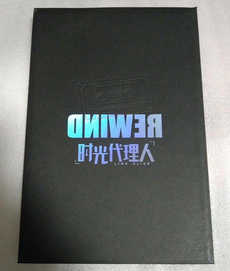 時光代理人　色紙　倒帯Rewind