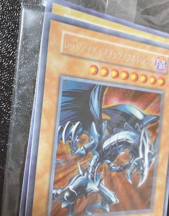 レッドアイズ・ブラックメタルドラゴン 未開封