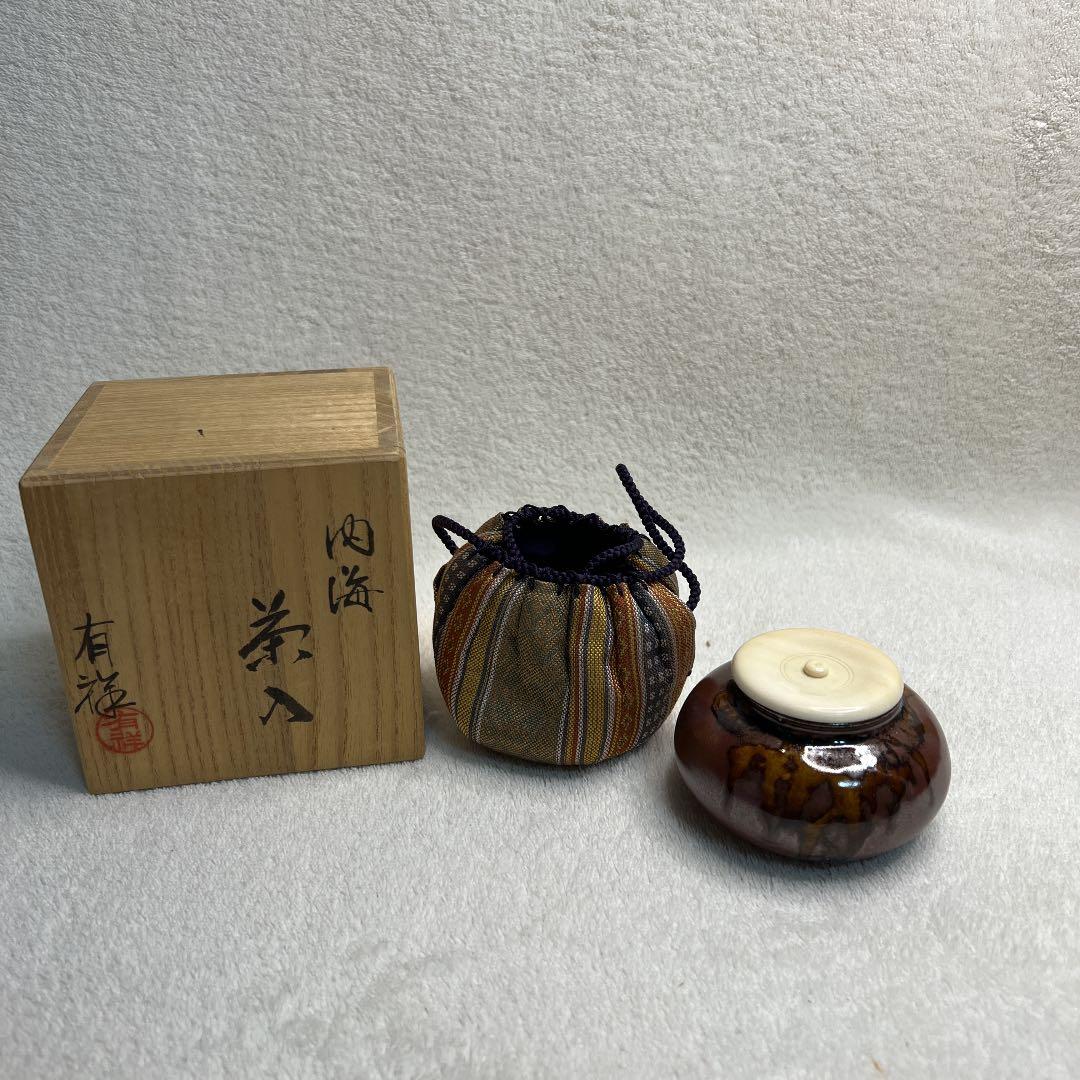 茶道具　茶入　有祥作　仕覆　共箱