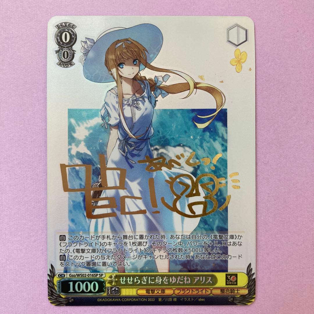 ⚠︎専用　せせらぎに身をゆだね アリス SP サイン ヴァイスシュバルツ 電撃文庫