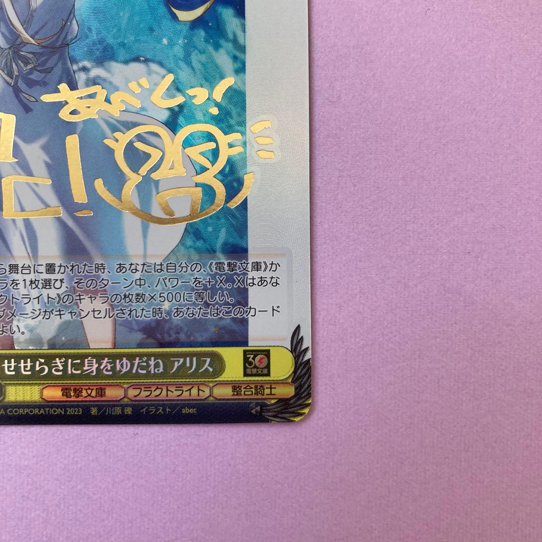 ⚠︎専用　せせらぎに身をゆだね アリス SP サイン ヴァイスシュバルツ 電撃文庫