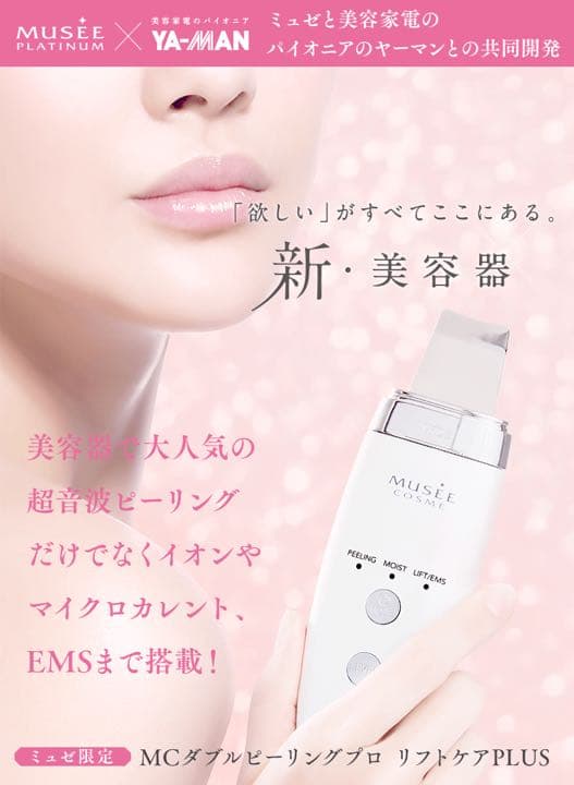 ミュゼ脱毛器•ピーリング•ローション•クリームセット