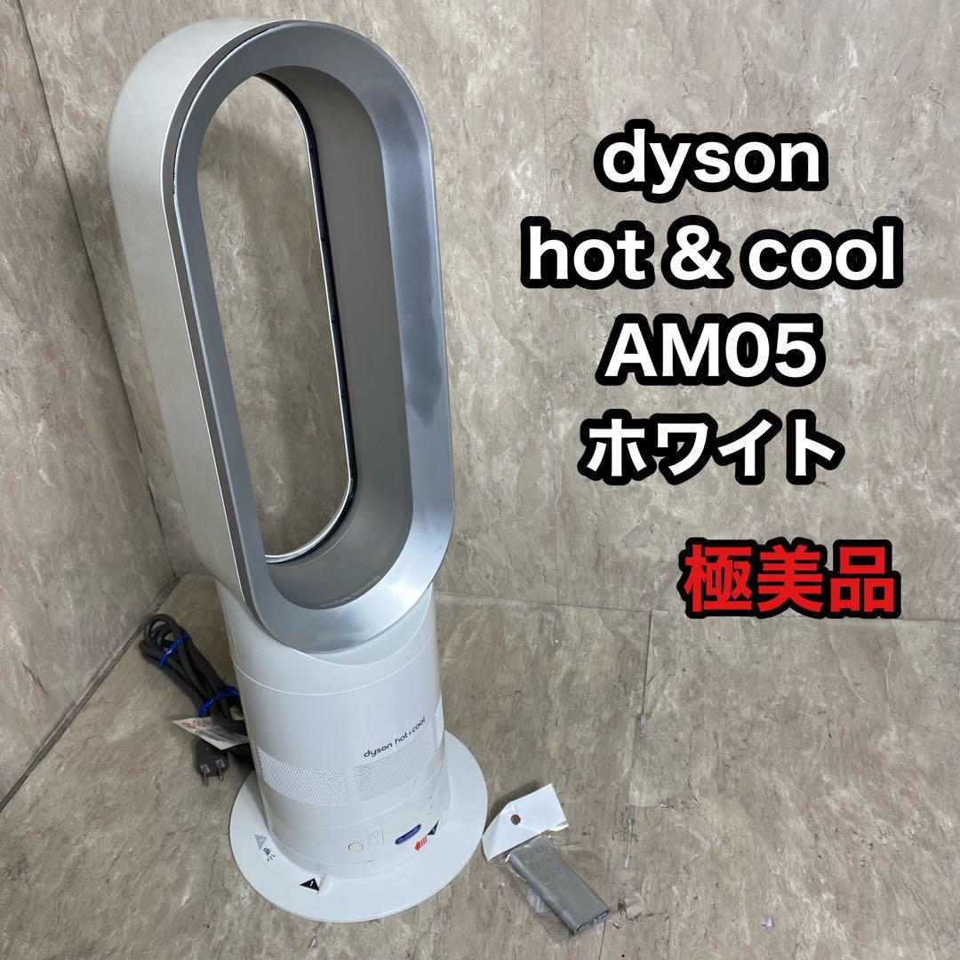 極美品 dyson hot＋cool AM05 ホワイト リモコン付