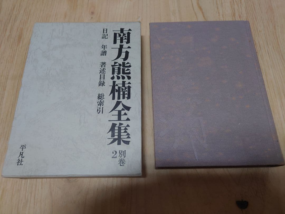 南方熊楠全集 全10巻+別巻2冊 計12冊セット 平凡社 SC1Y-N