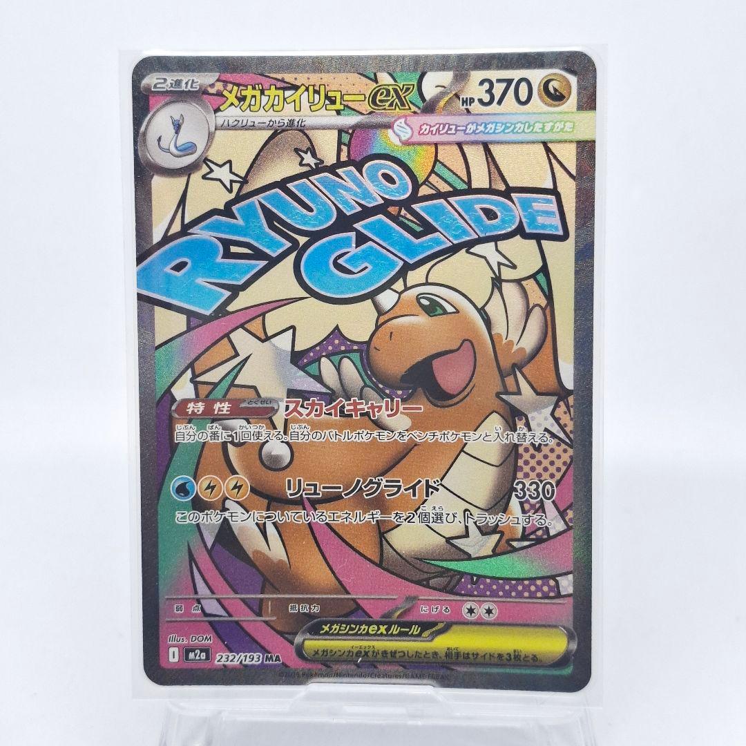 メガカイリューex MA 中国語エラー　MEGAドリームex