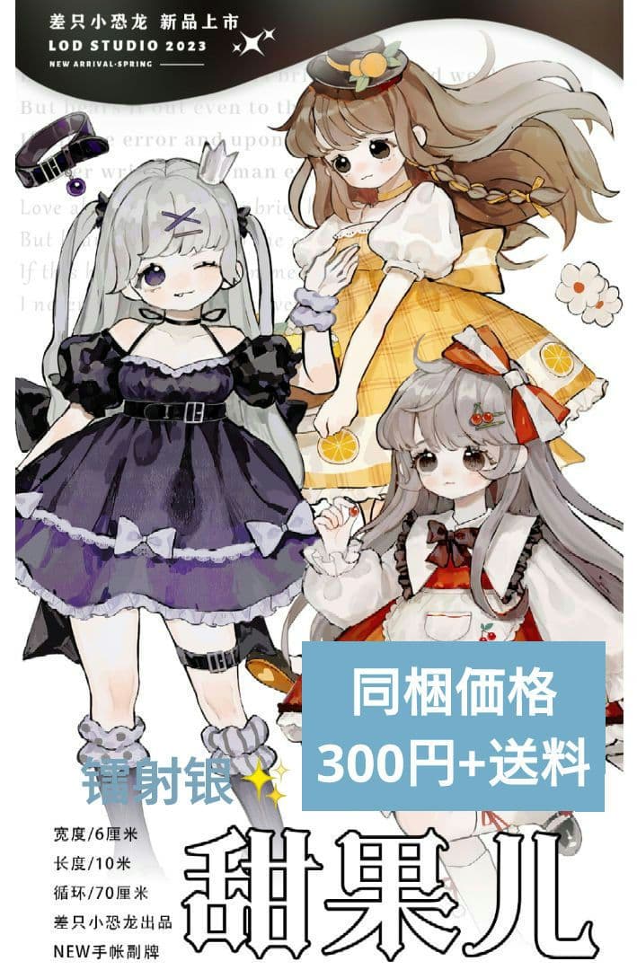 J352＃甜果ㄦ(镭射银)差只小恐龙切り売り海外人物マステ女の子