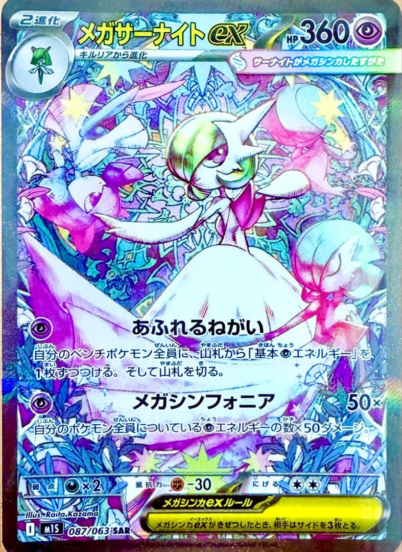 【美品】メガサーナイトEX SAR