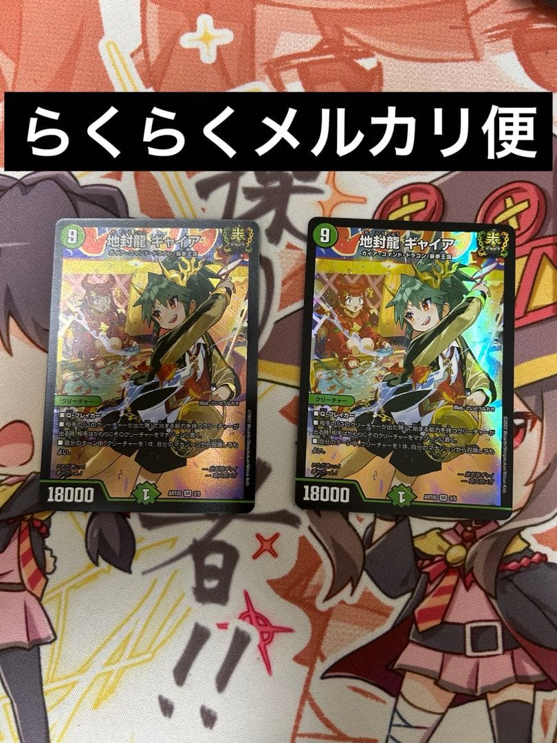地封龍 ギャイア　神アート 2枚