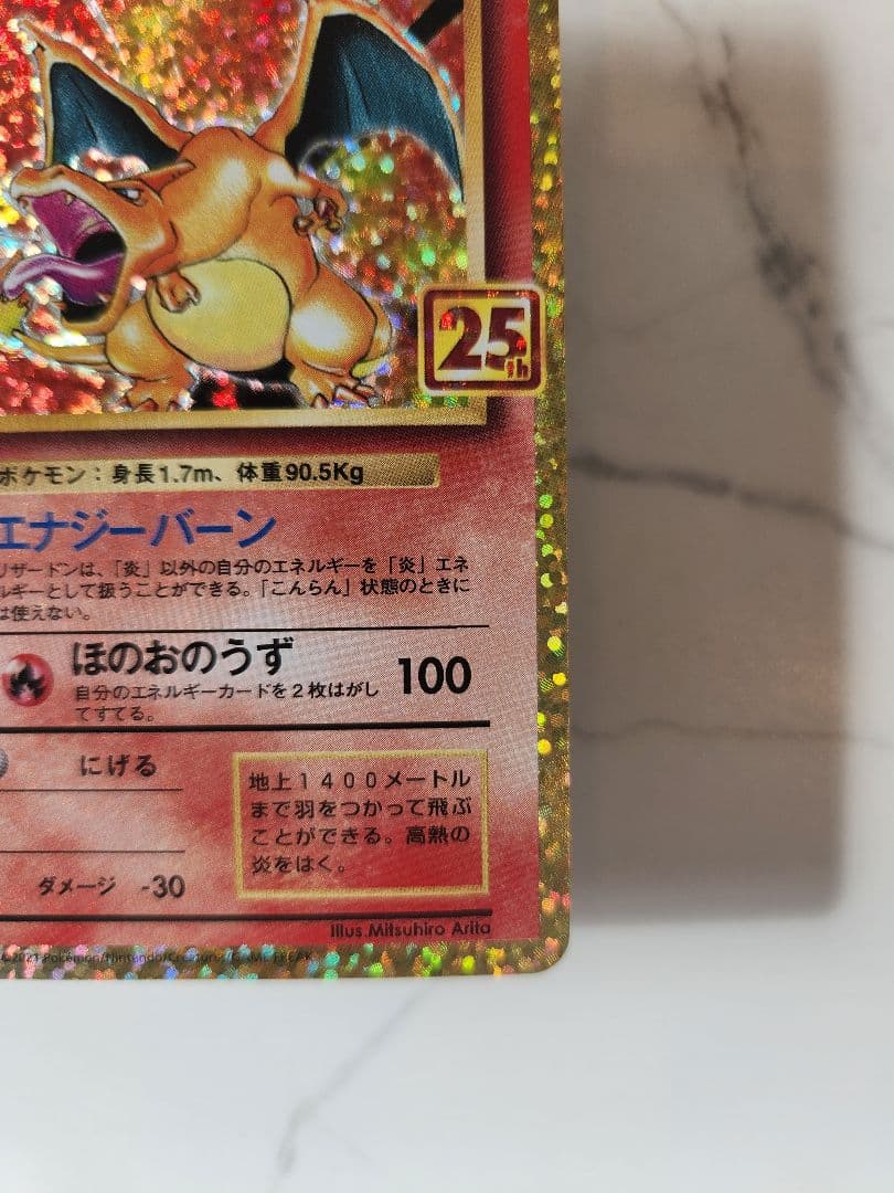 《極美品》リザードン 25th プロモ　リザードン25周年プロモ