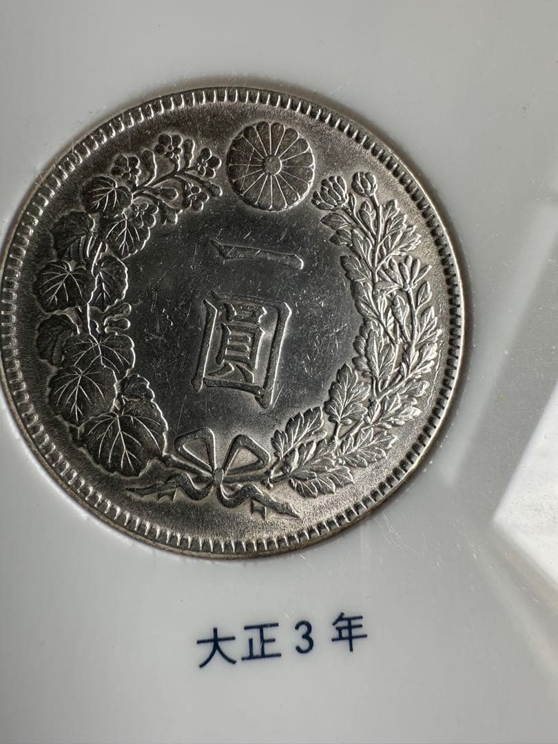 【本物保証】　綺麗　銀貨セット　一圓銀貨　大正3年銘　明治45年銘　ケース付き！