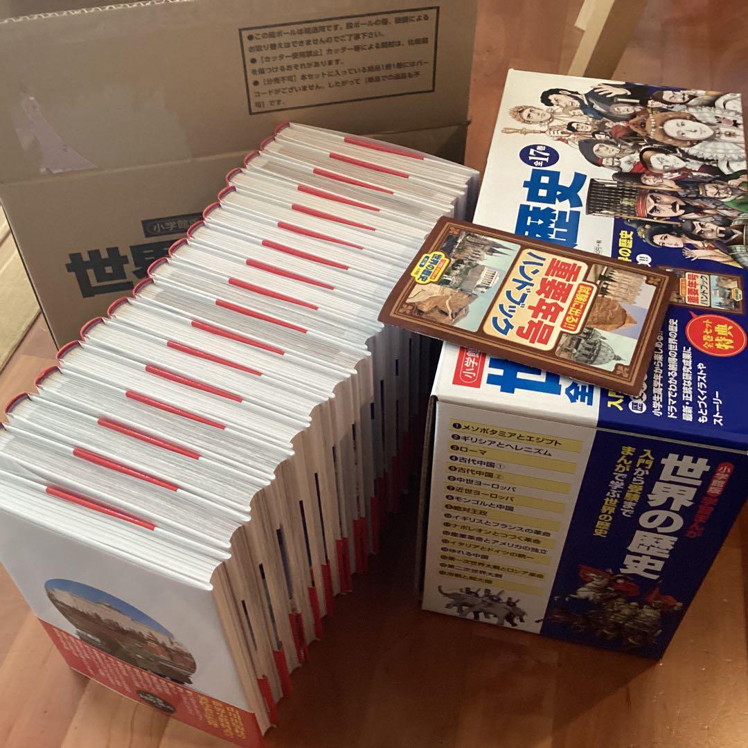 世界の歴史　全巻1〜17巻セット　小学館　重要年号ハンドブック付き