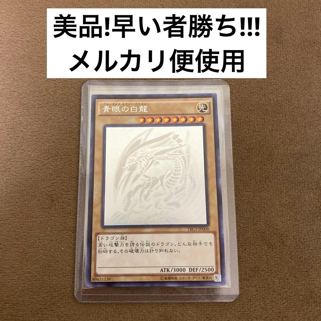 遊戯王 青眼の白龍 ブルーアイズホワイトドラゴンTRC1 ホロ ホログラフィック