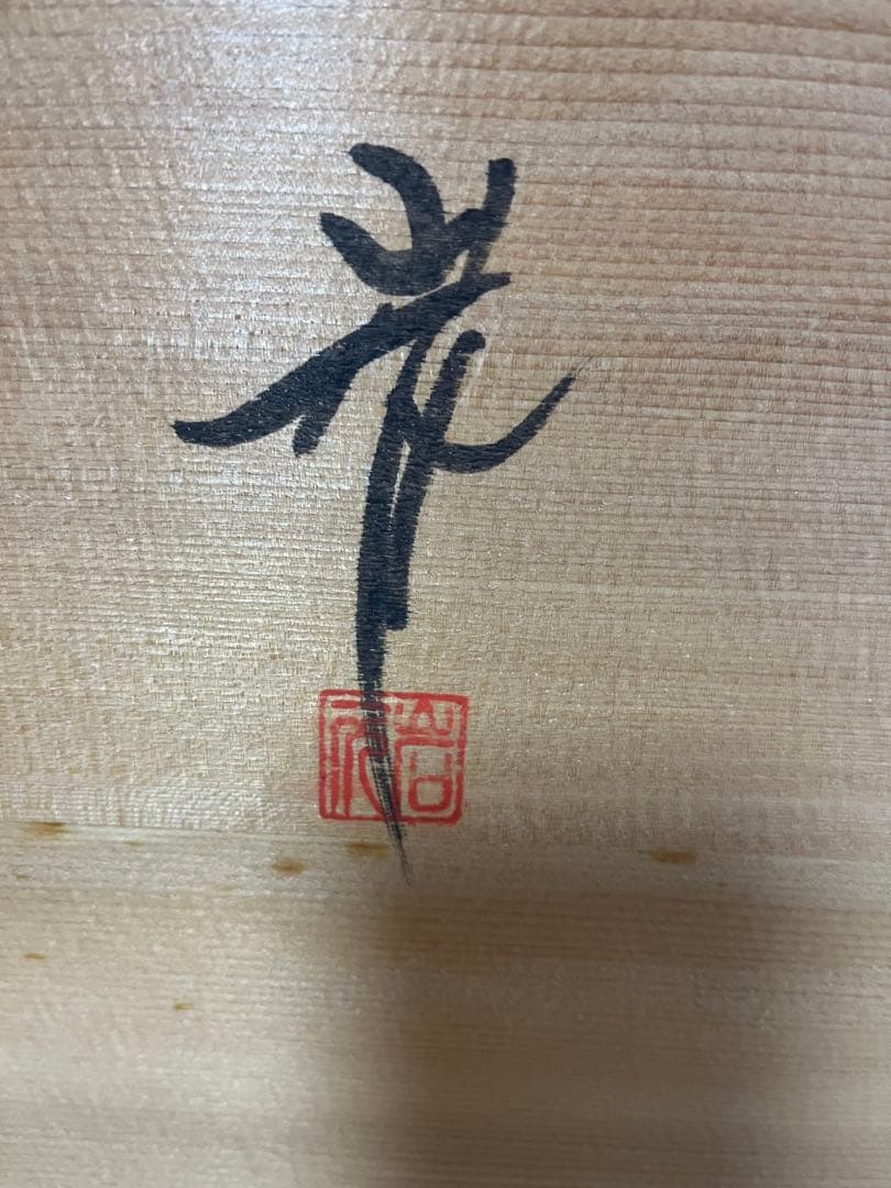 輪島塗漆芸　昇陽松沈金パネル　角野岩次作