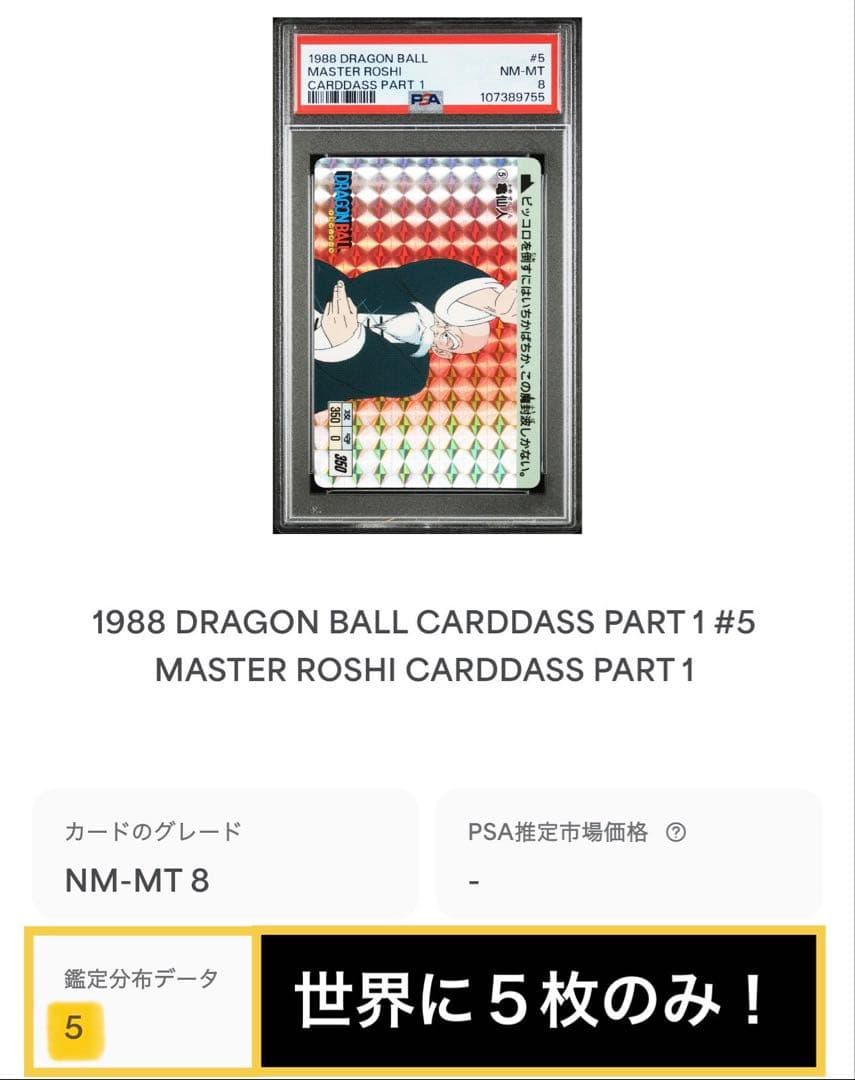 【超希少/世界に5枚】1988年 究極博限定版⑤亀仙人 ドラゴンボールカードダス