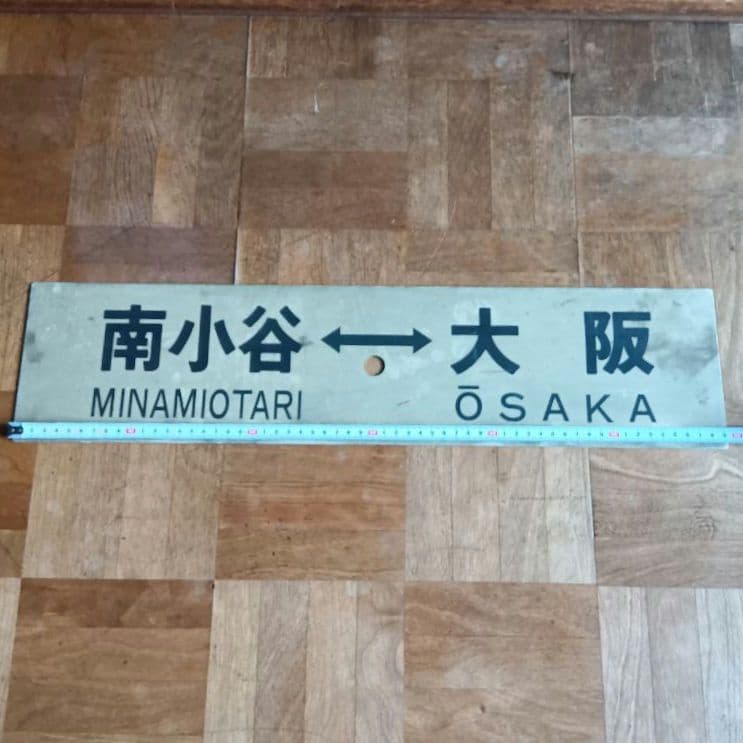 鉄道駅名標 信濃森上 南小谷 大阪　レトロ　ヴィンテージ