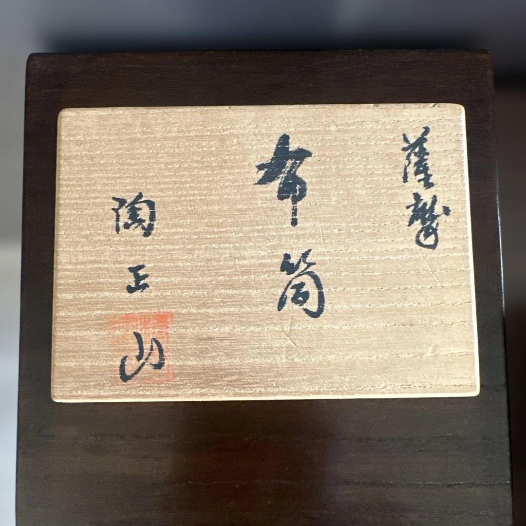 薩摩焼 橋本陶正山 布筒 巾筒 茶道具 煎茶道 昭和 茶道