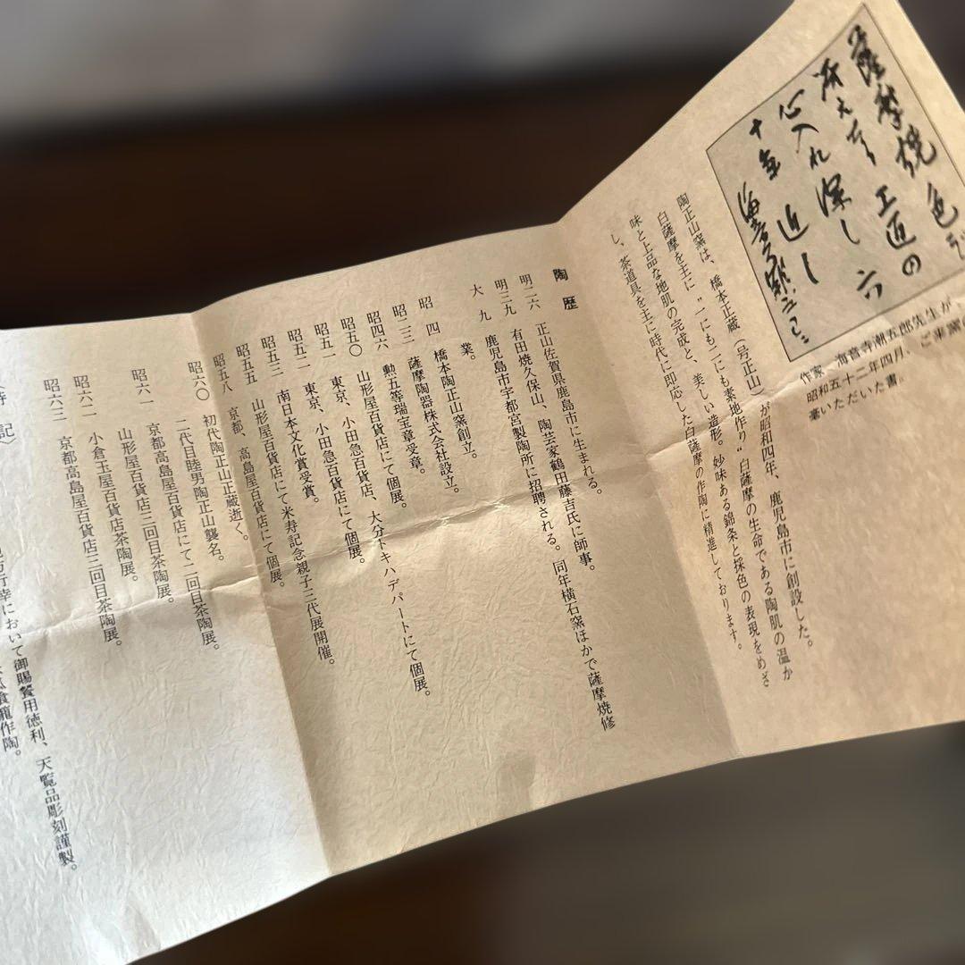 薩摩焼 橋本陶正山 布筒 巾筒 茶道具 煎茶道 昭和 茶道