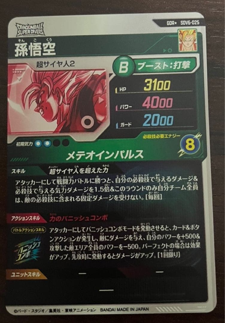 ドラゴンボール スーパーダイバーズ 孫悟空