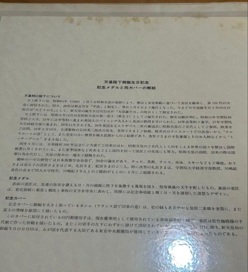 天皇陛下御誕生日記念 H元/12/23 記念メダル 純銀製 限定1600