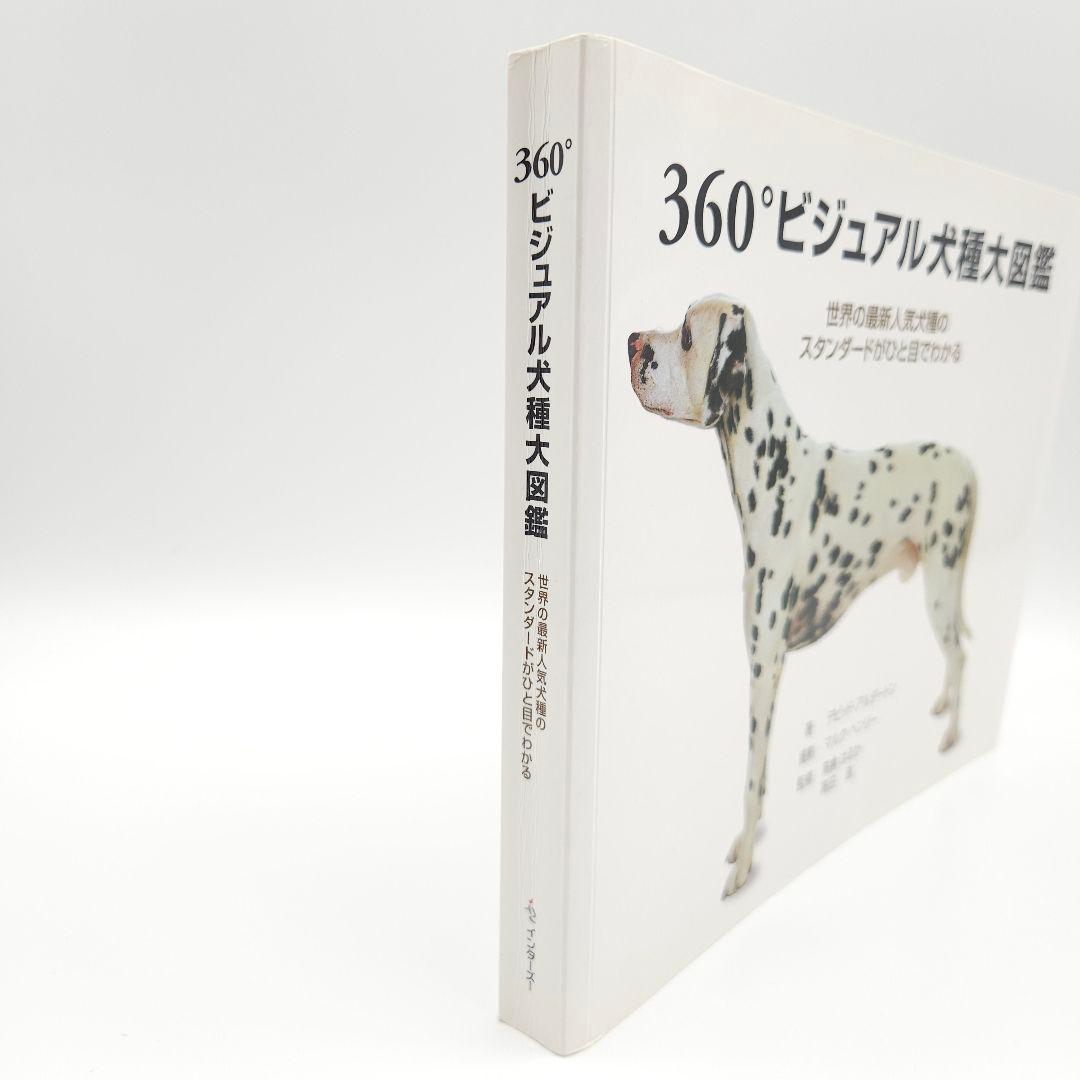 360°ビジュアル犬種大図鑑 : 世界の最新人気犬種のスタンダードがひと目でわ…
