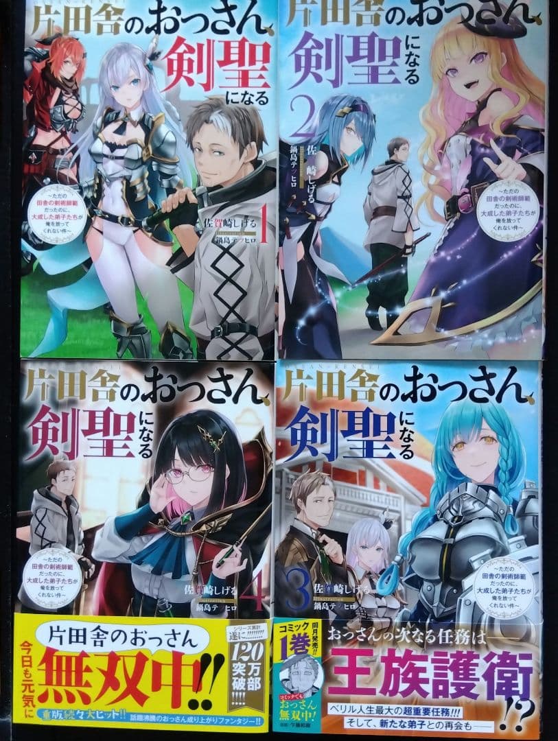 片田舎のおっさん、剣聖になる1~8巻セット