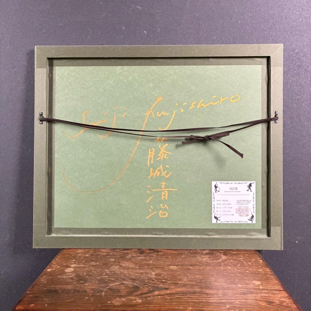 美品 藤城清治「コスモスは詩う」レフグラフ 直筆サイン入り 作品保証書有