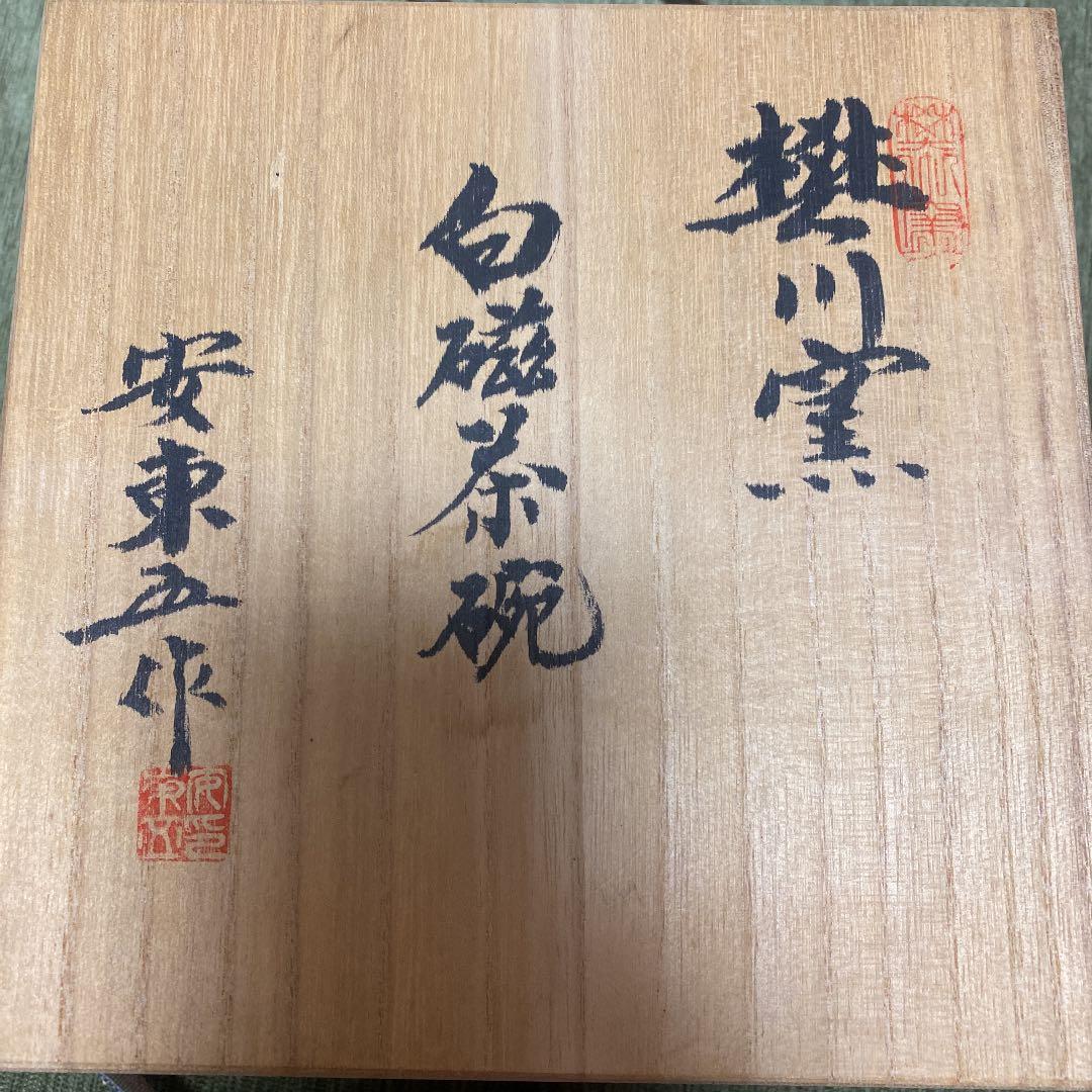 安東五　作　白磁茶碗