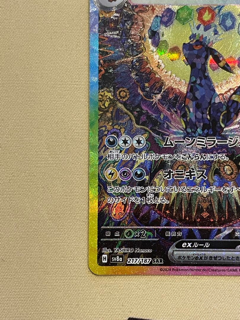 【美品】ブラッキーex SAR SV8a テラスタルフェスex 217/187