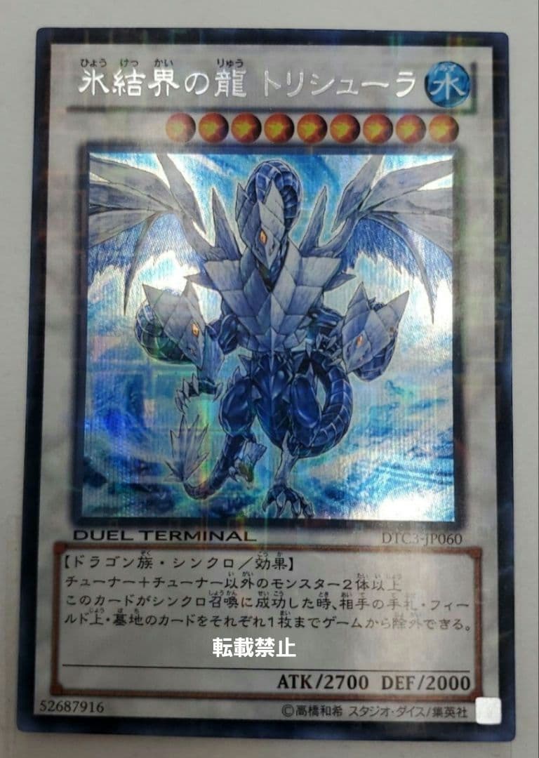 ち*く様 ※8/3日(23:59)まで出品 氷結界の龍 トリシューラDTC3-J