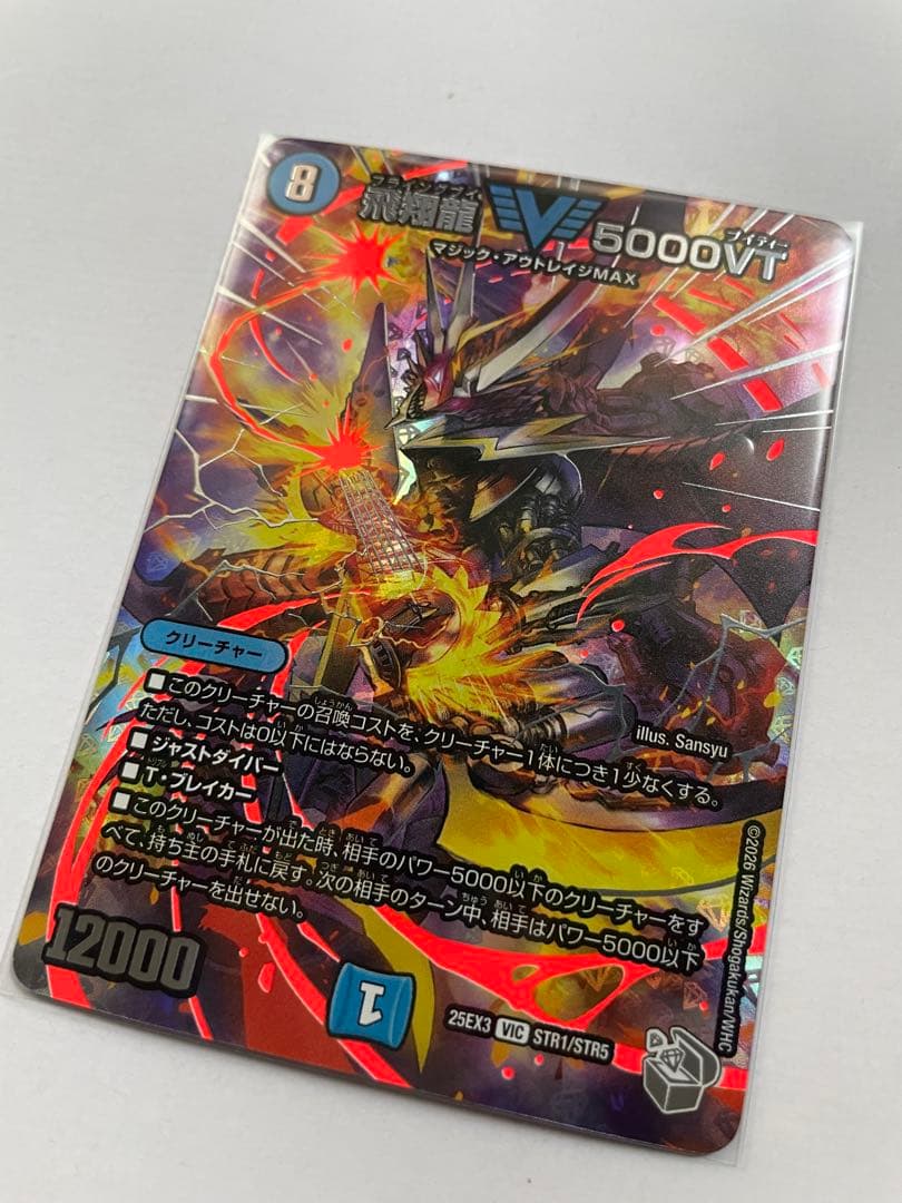 デュエル・マスターズ　飛翔龍5000VT 超銀トレジャー
