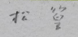 上村松篁 【花鳥】 リトグラフ 保証書有り