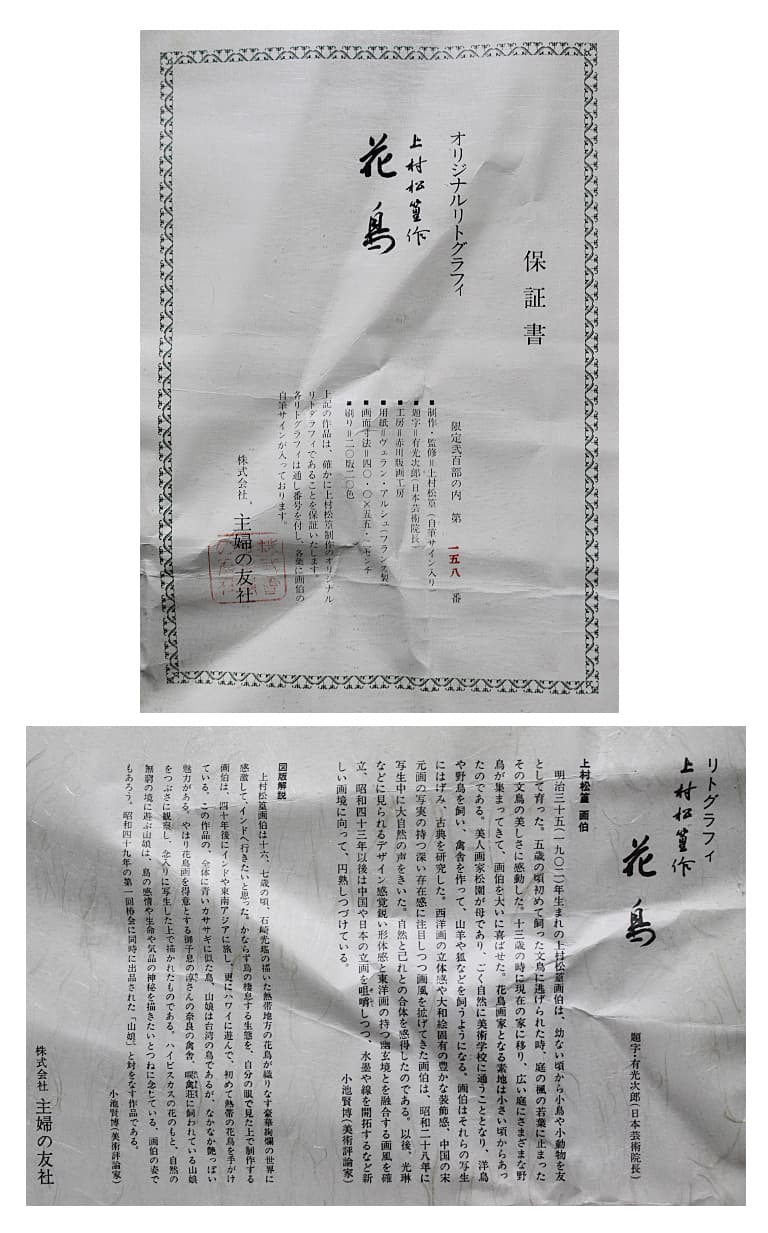上村松篁 【花鳥】 リトグラフ 保証書有り