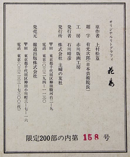 上村松篁 【花鳥】 リトグラフ 保証書有り