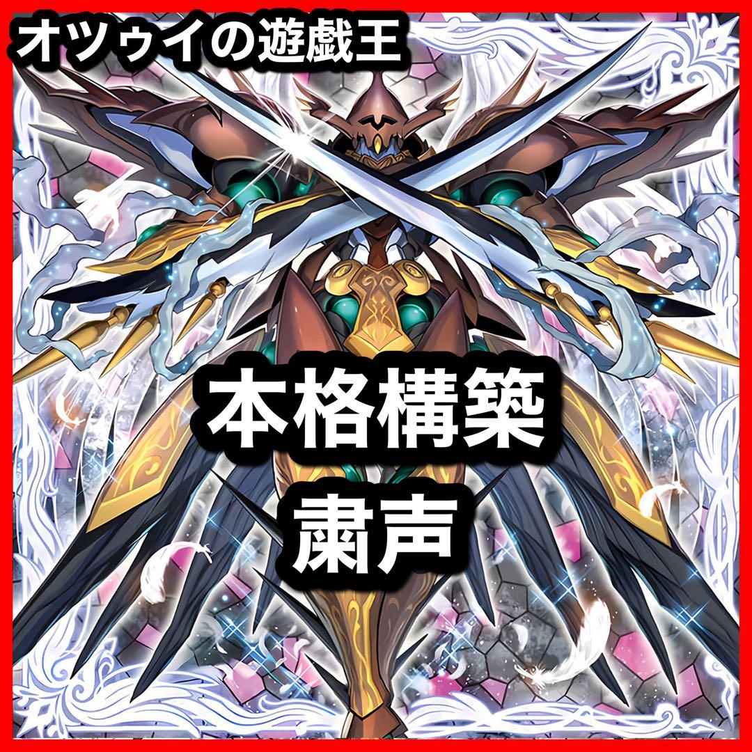 本格構築 粛声デッキ 粛声の祈り手ロー 宣告者の神巫 サウラヴィス 天底の使徒