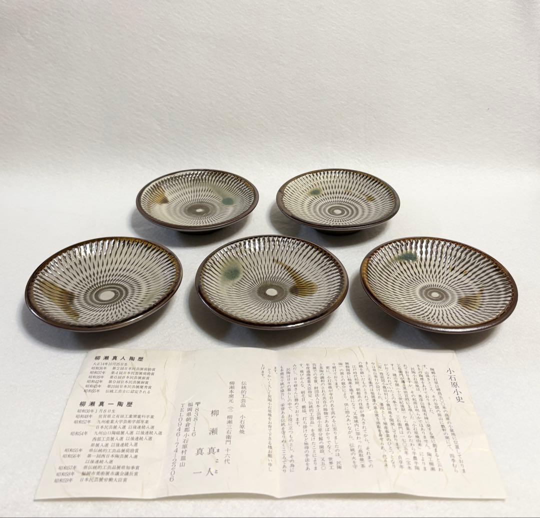 小石原焼 飛鉋 銘々皿 柳瀬真人 柳瀬真一 柳瀬本窯元 伝統工芸品 和食器