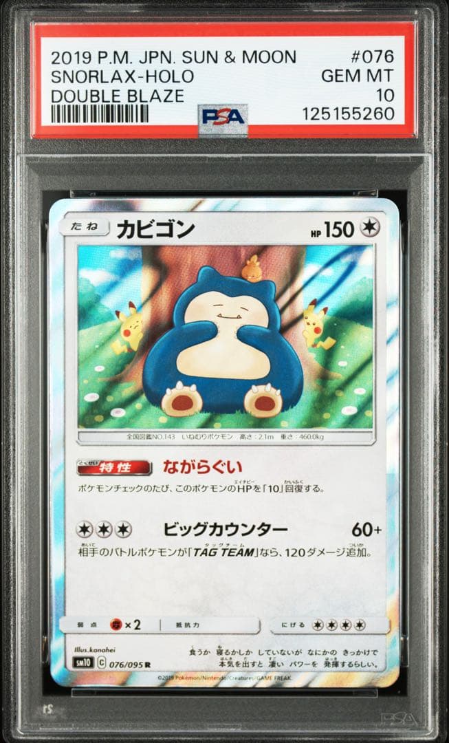 【４連番　PSA10　新基準鑑定】ながらぐい　カビゴン R カナヘイ