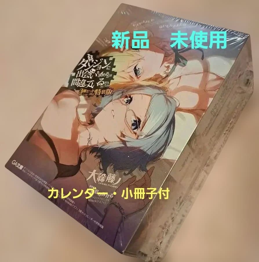 ダンジョンに出会いを求めるのは間違っているだろうか 小冊子カレンダー付 特装版