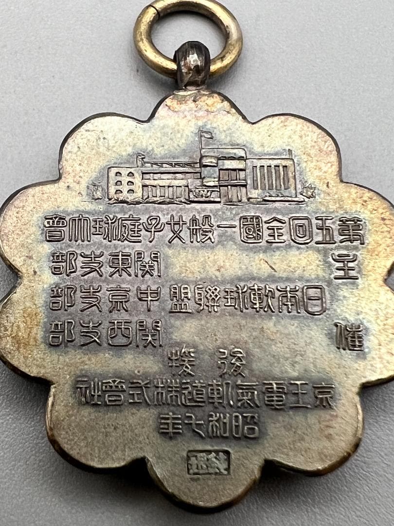 【海】純銀刻印　日本軟球連盟　勲章　記章　バッチ　メダル　４点　重量約46g