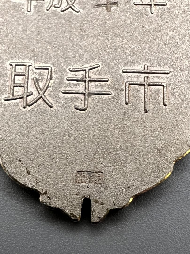 【海】純銀刻印　日本軟球連盟　勲章　記章　バッチ　メダル　４点　重量約46g