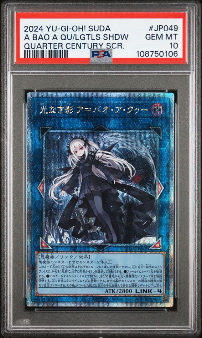 遊戯王　光なき影＝ア・バオ・ア・クゥー　25th PSA10