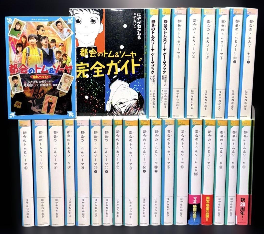 都会のトム&ソーヤ 1-20巻 完全ガイド ゲームブック 小説 全24冊