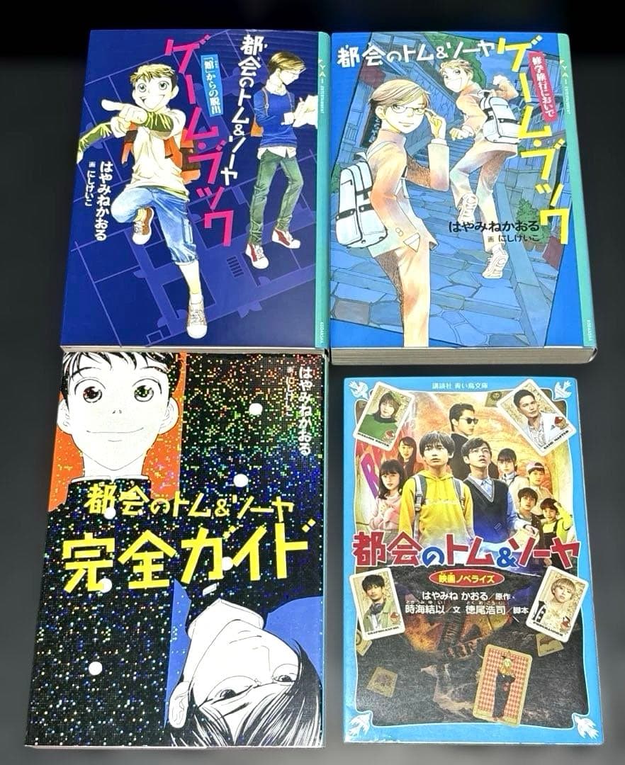 都会のトム&ソーヤ 1-20巻 完全ガイド ゲームブック 小説 全24冊