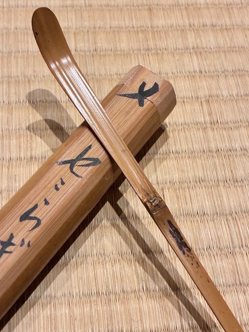 茶道具　浸竹茶杓　銘『せせらぎ』 紫野 聚光院 小野澤虎洞 作