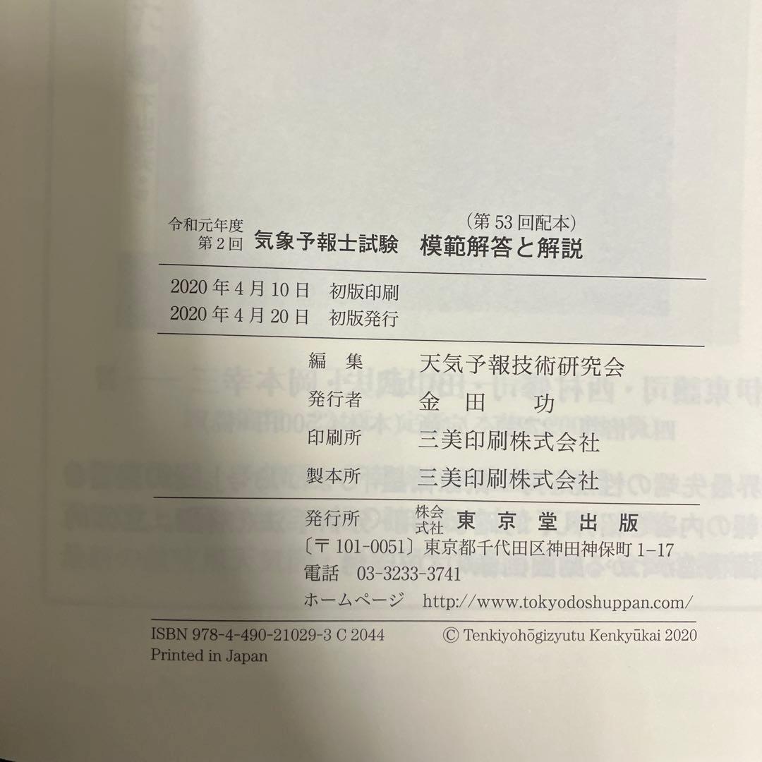 気象予報士試験 模範解答と解説 平成30年度〜令和元年度 3冊セット まとめ売り